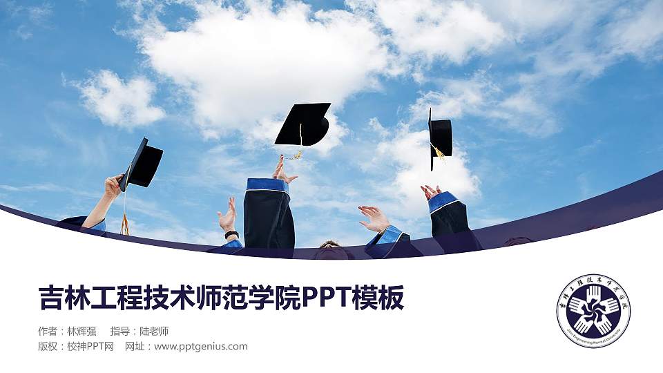 吉林工程技术师范学院毕业论文答辩PPT模板下载16:9格式PPT封面效果预览图