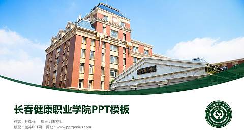 长春健康职业学院毕业论文答辩PPT模板下载