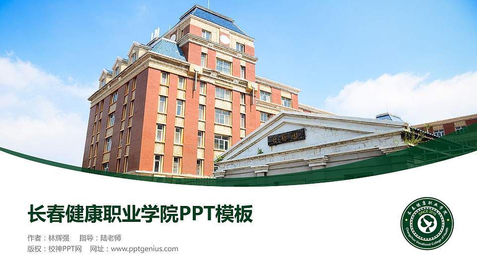 长春健康职业学院毕业论文答辩PPT模板下载16:9格式PPT封面效果预览图