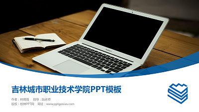 吉林城市职业技术学院毕业论文答辩PPT模板下载