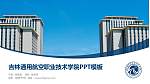 吉林通用航空职业技术学院毕业论文答辩PPT模板下载_幻灯片封面预览图