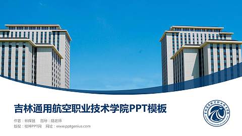 吉林通用航空职业技术学院毕业论文答辩PPT模板下载