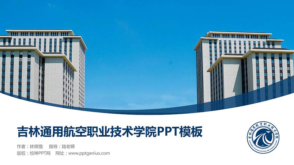 吉林通用航空职业技术学院毕业论文答辩PPT模板下载16:9格式PPT封面效果预览图