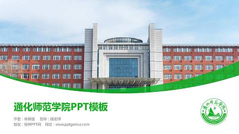 通化师范学院毕业论文答辩PPT模板下载