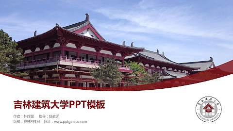 吉林建筑大学毕业论文答辩PPT模板下载