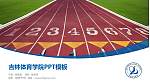 吉林体育学院毕业论文答辩PPT模板下载_幻灯片封面预览图