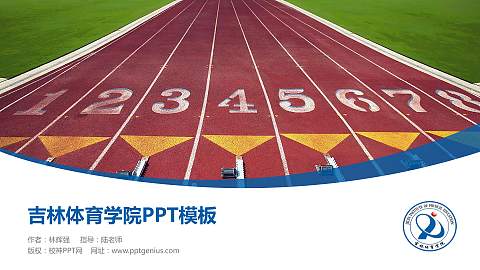 吉林体育学院毕业论文答辩PPT模板下载