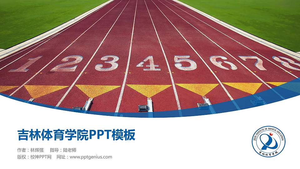 吉林体育学院毕业论文答辩PPT模板下载16:9格式PPT封面效果预览图