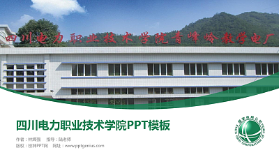 四川电力职业技术学院毕业论文答辩PPT模板下载