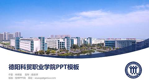 德阳科贸职业学院毕业论文答辩PPT模板下载
