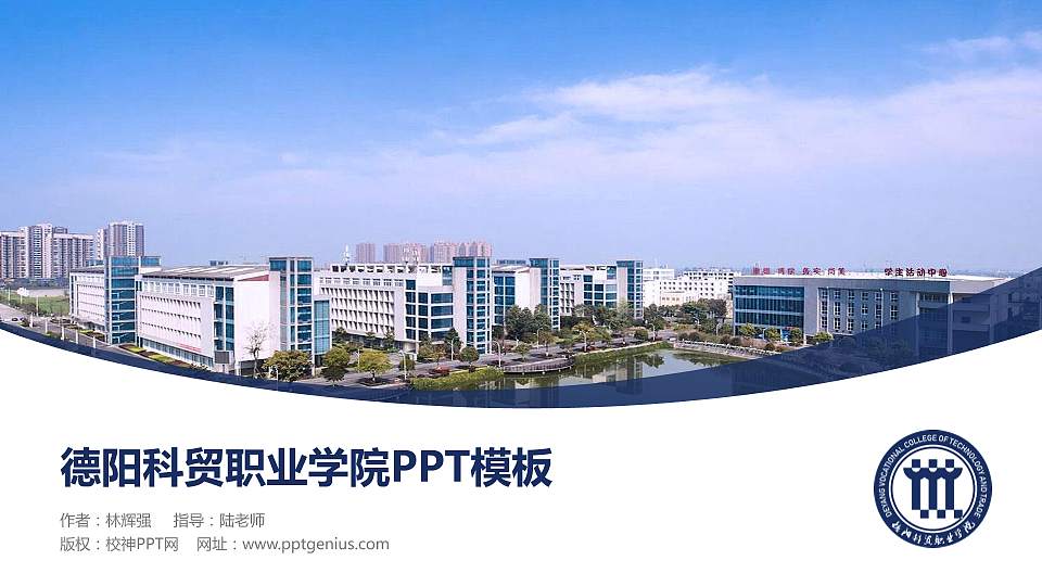 德阳科贸职业学院毕业论文答辩PPT模板下载16:9格式PPT封面效果预览图