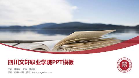 四川文轩职业学院毕业论文答辩PPT模板下载