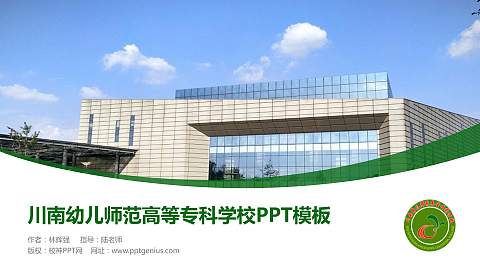 川南幼儿师范高等专科学校毕业论文答辩PPT模板下载