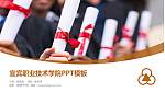 宜宾职业技术学院毕业论文答辩PPT模板下载_幻灯片封面预览图