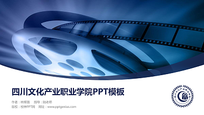 四川文化产业职业学院毕业论文答辩PPT模板下载