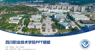 四川职业技术学院毕业论文答辩PPT模板下载