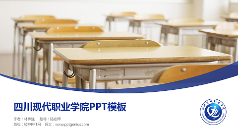 四川现代职业学院毕业论文答辩PPT模板下载