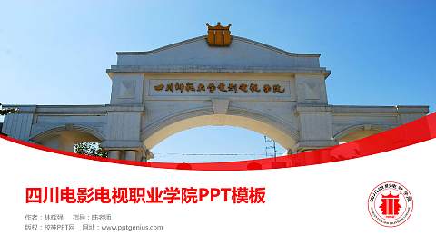 四川电影电视职业学院毕业论文答辩PPT模板下载