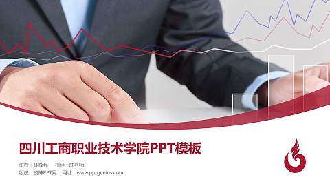 四川工商职业技术学院毕业论文答辩PPT模板下载