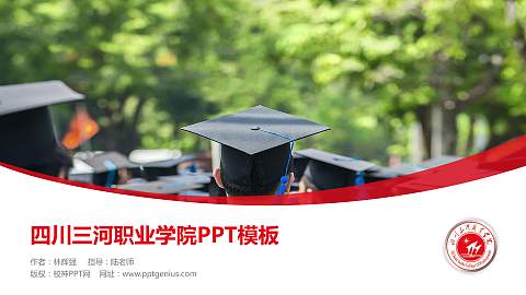 四川三河职业学院毕业论文答辩PPT模板下载
