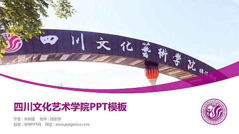 四川文化艺术学院毕业论文答辩PPT模板下载