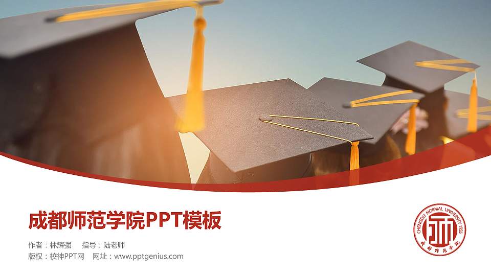 成都师范学院毕业论文答辩PPT模板下载16:9格式PPT封面效果预览图