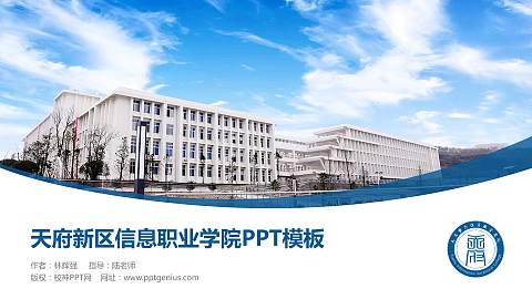 天府新区信息职业学院毕业论文答辩PPT模板下载