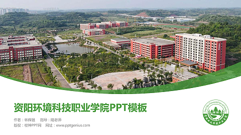 资阳环境科技职业学院毕业论文答辩PPT模板下载