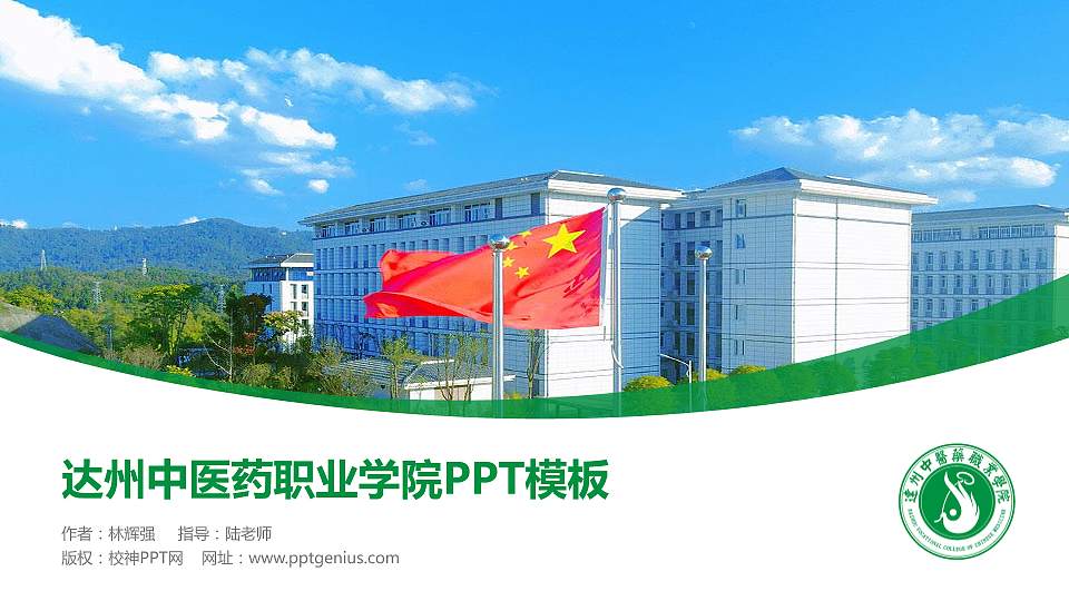 达州中医药职业学院毕业论文答辩PPT模板下载16:9格式PPT封面效果预览图