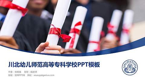 川北幼儿师范高等专科学校毕业论文答辩PPT模板下载