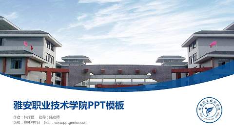 雅安职业技术学院毕业论文答辩PPT模板下载