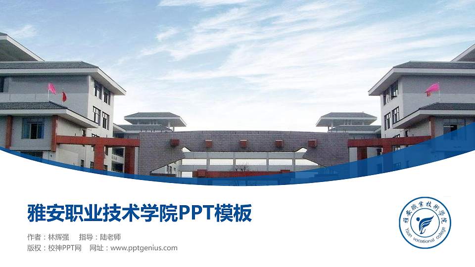 雅安职业技术学院毕业论文答辩PPT模板下载16:9格式PPT封面效果预览图