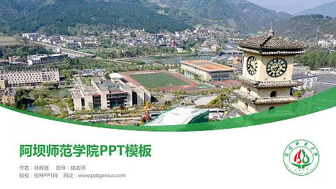 阿坝师范学院毕业论文答辩PPT模板下载