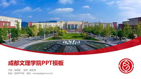 成都文理学院毕业论文答辩PPT模板下载