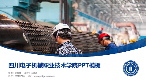 四川电子机械职业技术学院毕业论文答辩PPT模板下载