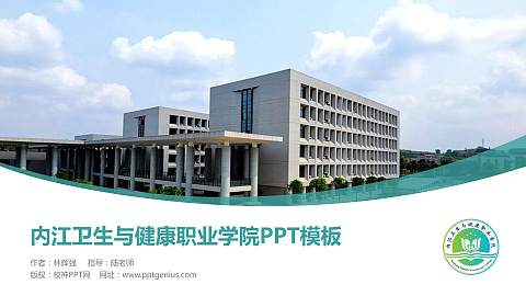 内江卫生与健康职业学院毕业论文答辩PPT模板下载