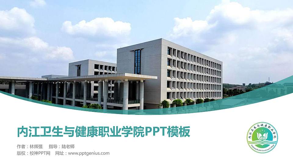 内江卫生与健康职业学院毕业论文答辩PPT模板下载16:9格式PPT封面效果预览图