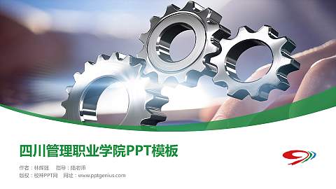 四川管理职业学院毕业论文答辩PPT模板下载