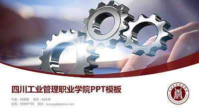 四川工业管理职业学院毕业论文答辩PPT模板下载