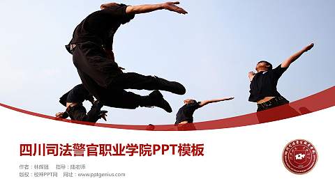 四川司法警官职业学院毕业论文答辩PPT模板下载