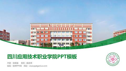 四川应用技术职业学院毕业论文答辩PPT模板下载