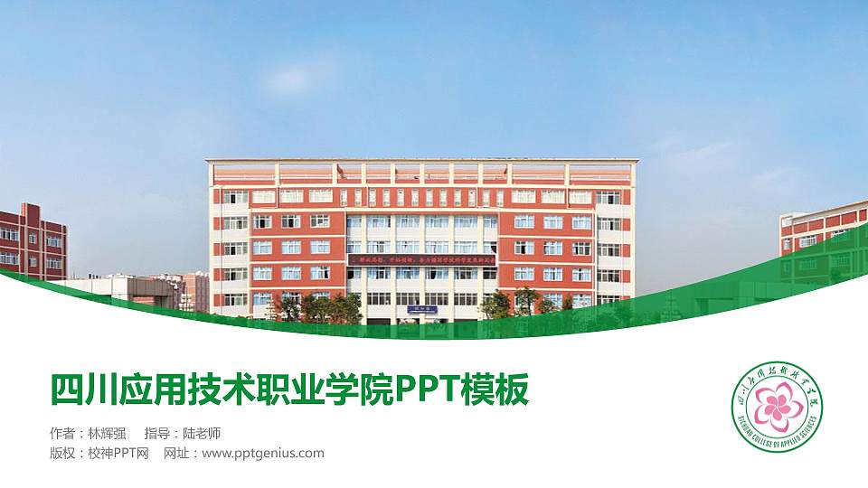 四川应用技术职业学院毕业论文答辩PPT模板下载16:9格式PPT封面效果预览图