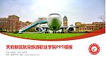 天府新区航空旅游职业学院毕业论文答辩PPT模板下载_幻灯片封面预览图