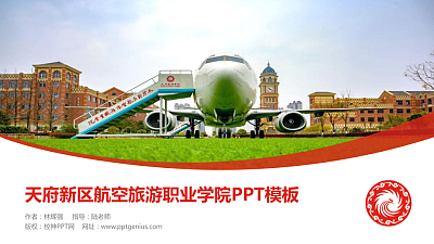 天府新区航空旅游职业学院毕业论文答辩PPT模板下载
