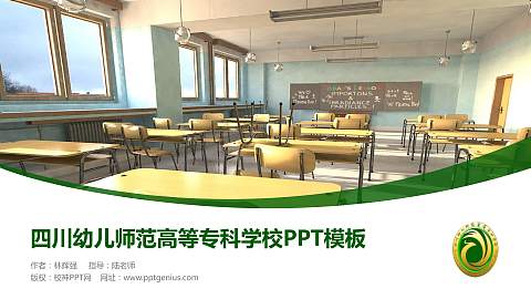 四川幼儿师范高等专科学校毕业论文答辩PPT模板下载