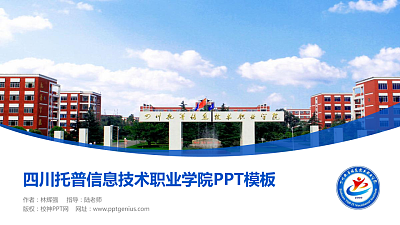 四川托普信息技术职业学院毕业论文答辩PPT模板下载