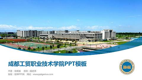 成都工贸职业技术学院毕业论文答辩PPT模板下载