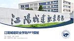 江阳城建职业学院毕业论文答辩PPT模板下载_幻灯片封面预览图