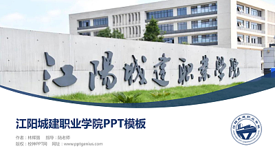 江阳城建职业学院毕业论文答辩PPT模板下载