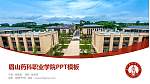 眉山药科职业学院毕业论文答辩PPT模板下载_幻灯片封面预览图